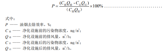 油烟去除率公式.png